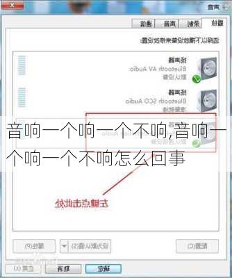 音响一个响一个不响,音响一个响一个不响怎么回事