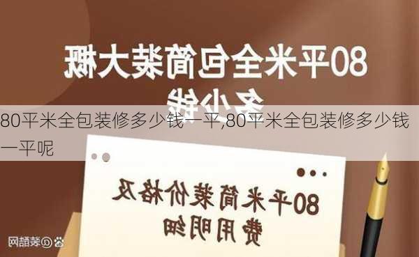 80平米全包装修多少钱一平,80平米全包装修多少钱一平呢