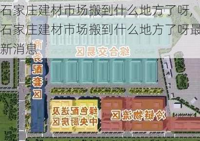 石家庄建材市场搬到什么地方了呀,石家庄建材市场搬到什么地方了呀最新消息