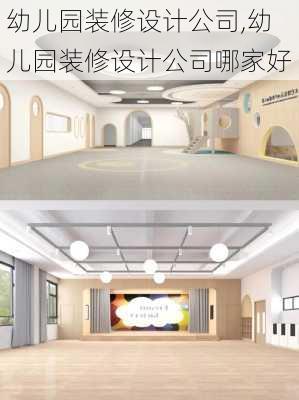 幼儿园装修设计公司,幼儿园装修设计公司哪家好