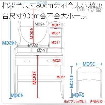 梳妆台尺寸80cm会不会太小,梳妆台尺寸80cm会不会太小一点