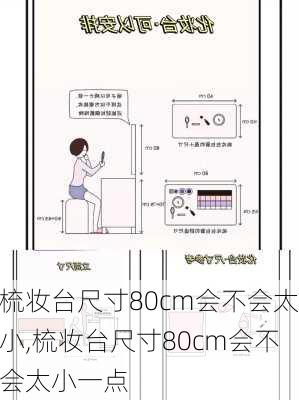 梳妆台尺寸80cm会不会太小,梳妆台尺寸80cm会不会太小一点