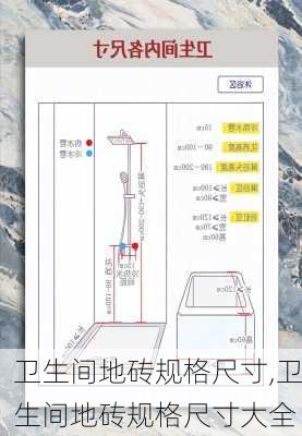 卫生间地砖规格尺寸,卫生间地砖规格尺寸大全