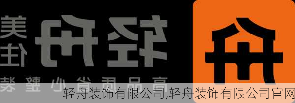 轻舟装饰有限公司,轻舟装饰有限公司官网