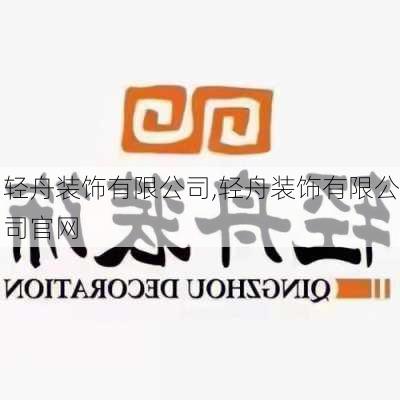 轻舟装饰有限公司,轻舟装饰有限公司官网