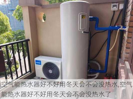 空气能热水器好不好用冬天会不会没热水,空气能热水器好不好用冬天会不会没热水了