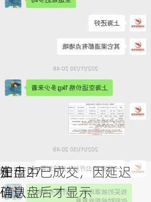 知
士：27
沪市
在盘中已成交，因延迟确认盘后才显示
信息