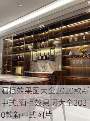 酒柜效果图大全2020款新中式,酒柜效果图大全2020款新中式图片