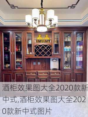 酒柜效果图大全2020款新中式,酒柜效果图大全2020款新中式图片