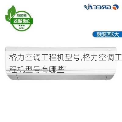 格力空调工程机型号,格力空调工程机型号有哪些