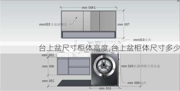 台上盆尺寸柜体高度,台上盆柜体尺寸多少