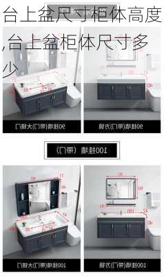 台上盆尺寸柜体高度,台上盆柜体尺寸多少