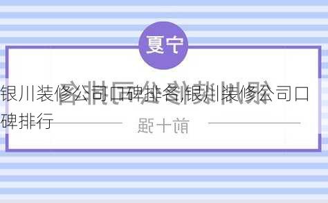 银川装修公司口碑排名,银川装修公司口碑排行