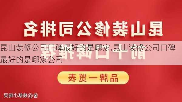 昆山装修公司口碑最好的是哪家,昆山装修公司口碑最好的是哪家公司