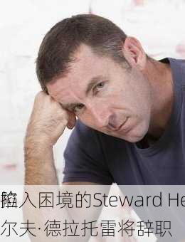 陷入困境的Steward Health首席
拉尔夫·德拉托雷将辞职