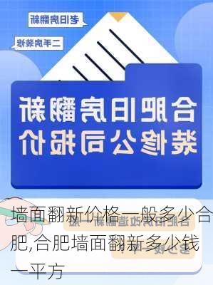 墙面翻新价格一般多少合肥,合肥墙面翻新多少钱一平方