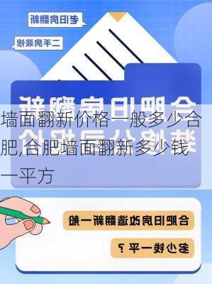 墙面翻新价格一般多少合肥,合肥墙面翻新多少钱一平方