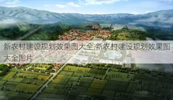 新农村建设规划效果图大全,新农村建设规划效果图大全图片