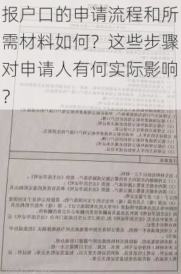 报户口的申请流程和所需材料如何？这些步骤对申请人有何实际影响？