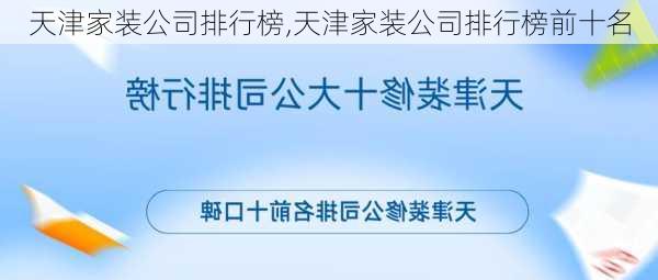 天津家装公司排行榜,天津家装公司排行榜前十名