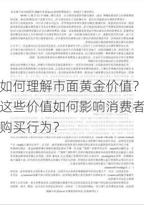 如何理解市面黄金价值？这些价值如何影响消费者购买行为？