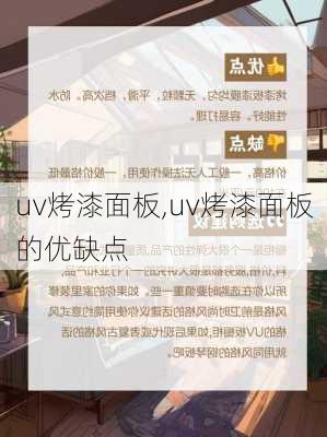 uv烤漆面板,uv烤漆面板的优缺点