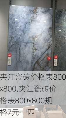 夹江瓷砖价格表800x800,夹江瓷砖价格表800x800规格7元一匹