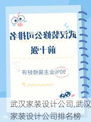 武汉家装设计公司,武汉家装设计公司排名榜