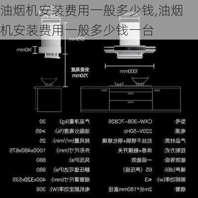 油烟机安装费用一般多少钱,油烟机安装费用一般多少钱一台