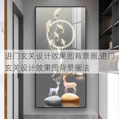 进门玄关设计效果图背景画,进门玄关设计效果图背景画法