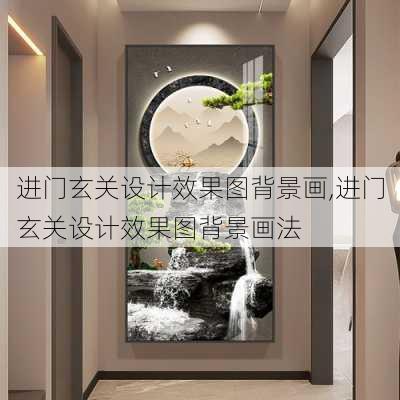 进门玄关设计效果图背景画,进门玄关设计效果图背景画法