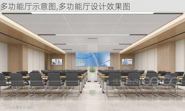 多功能厅示意图,多功能厅设计效果图