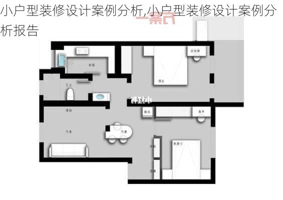 小户型装修设计案例分析,小户型装修设计案例分析报告