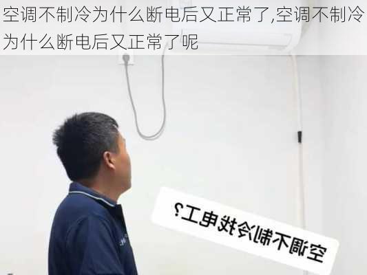 空调不制冷为什么断电后又正常了,空调不制冷为什么断电后又正常了呢