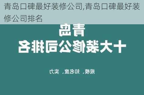 青岛口碑最好装修公司,青岛口碑最好装修公司排名