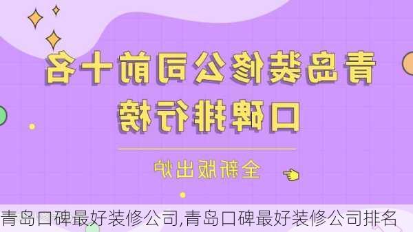 青岛口碑最好装修公司,青岛口碑最好装修公司排名