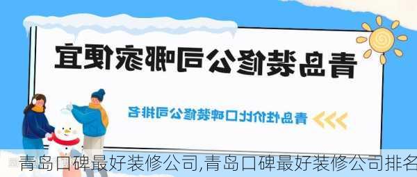 青岛口碑最好装修公司,青岛口碑最好装修公司排名