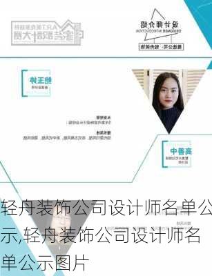 轻舟装饰公司设计师名单公示,轻舟装饰公司设计师名单公示图片