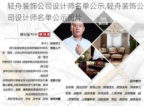 轻舟装饰公司设计师名单公示,轻舟装饰公司设计师名单公示图片