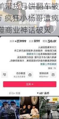 三只羊带货月饼翻车被
6895万 疯狂小杨哥遭疯狂反噬商业神话破灭