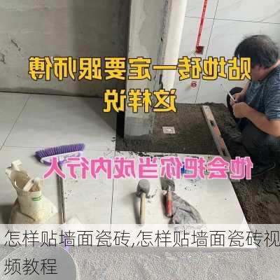 怎样贴墙面瓷砖,怎样贴墙面瓷砖视频教程