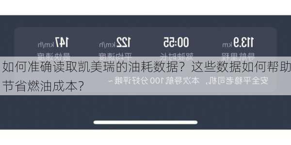 如何准确读取凯美瑞的油耗数据？这些数据如何帮助节省燃油成本？