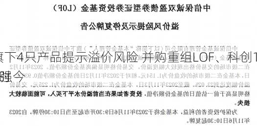 易方达旗下4只产品提示溢价风险 并购重组LOF、科创100ETF增强今
停牌1小时