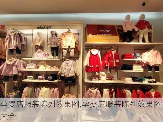 孕婴店服装陈列效果图,孕婴店服装陈列效果图大全