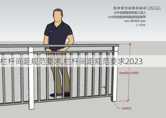 栏杆间距规范要求,栏杆间距规范要求2023