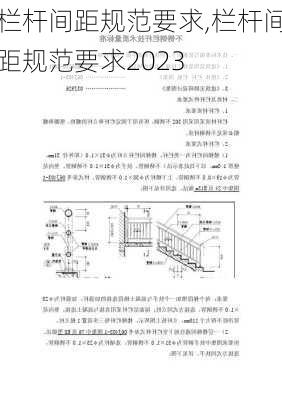 栏杆间距规范要求,栏杆间距规范要求2023