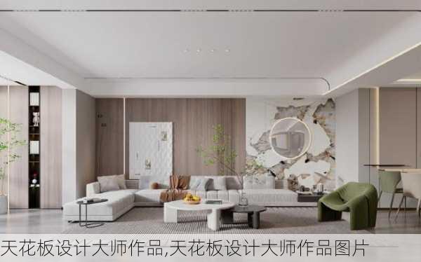 天花板设计大师作品,天花板设计大师作品图片