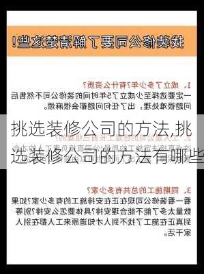 挑选装修公司的方法,挑选装修公司的方法有哪些