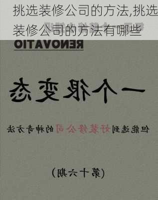 挑选装修公司的方法,挑选装修公司的方法有哪些