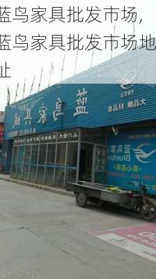 蓝鸟家具批发市场,蓝鸟家具批发市场地址